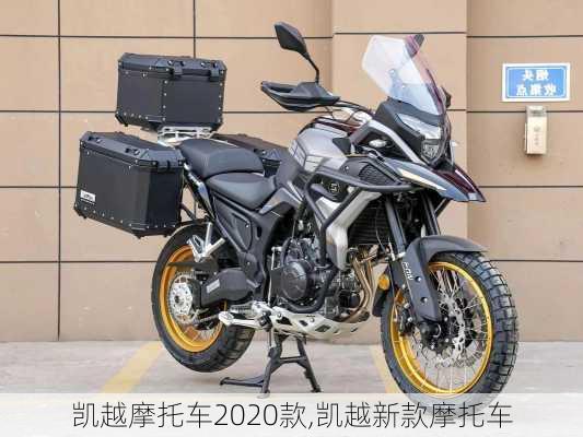 凯越摩托车2020款,凯越新款摩托车