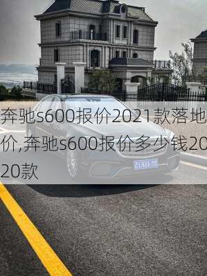 奔驰s600报价2021款落地价,奔驰s600报价多少钱2020款