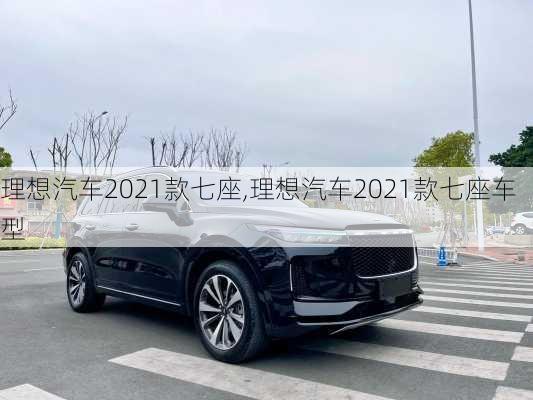 理想汽车2021款七座,理想汽车2021款七座车型