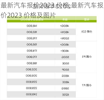 最新汽车报价2023 价格,最新汽车报价2023 价格及图片