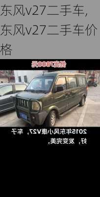 东风v27二手车,东风v27二手车价格