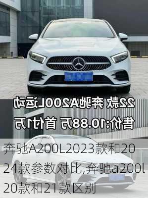 奔驰A200L2023款和2024款参数对比,奔驰a200l20款和21款区别