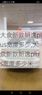 大众新款朗逸plus宽度多少,大众新款朗逸plus宽度多少米