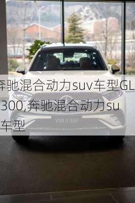 奔驰混合动力suv车型GLC300,奔驰混合动力suv车型