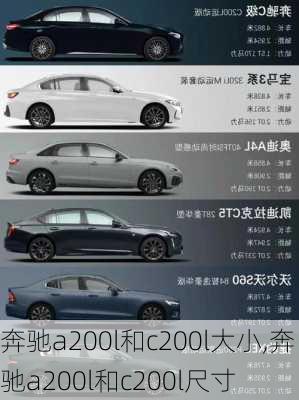 奔驰a200l和c200l大小,奔驰a200l和c200l尺寸