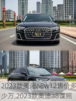 2023款奥迪a8w12售价多少万,2023款奥迪a8谍照