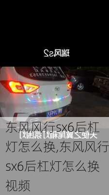 东风风行sx6后杠灯怎么换,东风风行sx6后杠灯怎么换视频