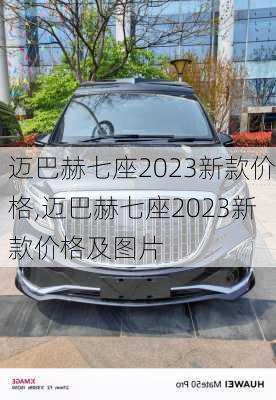 迈巴赫七座2023新款价格,迈巴赫七座2023新款价格及图片