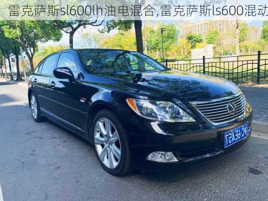 雷克萨斯sl600lh油电混合,雷克萨斯ls600混动