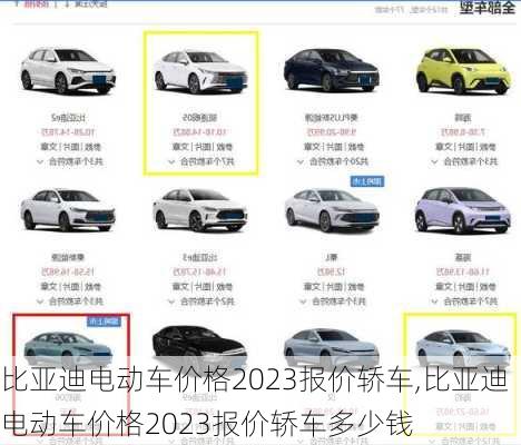 比亚迪电动车价格2023报价轿车,比亚迪电动车价格2023报价轿车多少钱