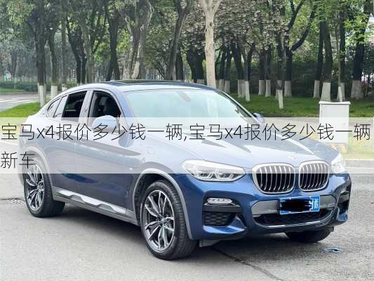 宝马x4报价多少钱一辆,宝马x4报价多少钱一辆新车