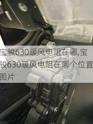 宝骏630暖风电阻在哪,宝骏630暖风电阻在哪个位置图片