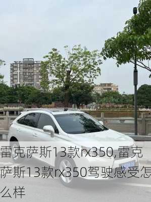 雷克萨斯13款rx350,雷克萨斯13款rx350驾驶感受怎么样