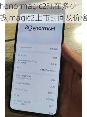 honormagic2现在多少钱,magic2上市时间及价格