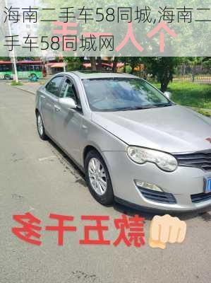 海南二手车58同城,海南二手车58同城网