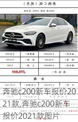 奔驰c200新车报价2021款,奔驰c200新车报价2021款图片