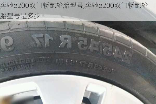 奔驰e200双门轿跑轮胎型号,奔驰e200双门轿跑轮胎型号是多少