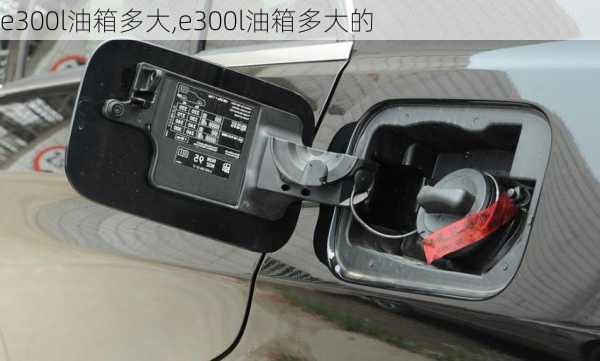 e300l油箱多大,e300l油箱多大的