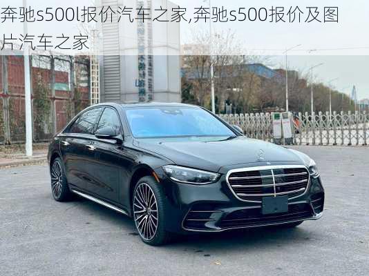 奔驰s500l报价汽车之家,奔驰s500报价及图片汽车之家