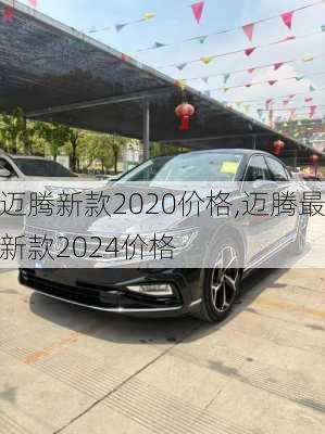 迈腾新款2020价格,迈腾最新款2024价格