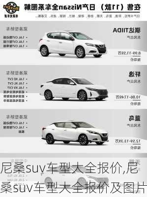 尼桑suv车型大全报价,尼桑suv车型大全报价及图片