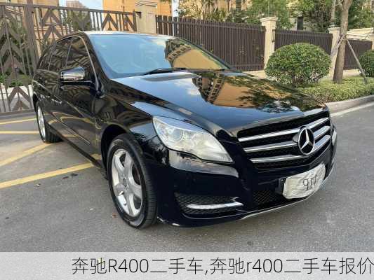 奔驰R400二手车,奔驰r400二手车报价