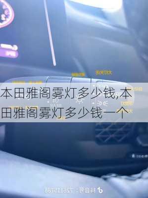 本田雅阁雾灯多少钱,本田雅阁雾灯多少钱一个