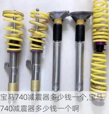 宝马740减震器多少钱一个,宝马740减震器多少钱一个啊