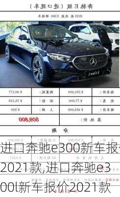 进口奔驰e300新车报价2021款,进口奔驰e300l新车报价2021款