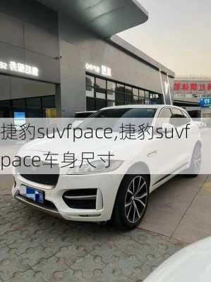 捷豹suvfpace,捷豹suvfpace车身尺寸