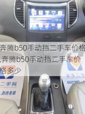 奔腾b50手动挡二手车价格,奔腾b50手动挡二手车价格多少