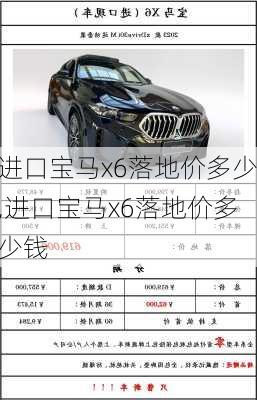 进口宝马x6落地价多少,进口宝马x6落地价多少钱