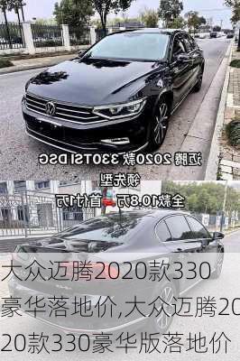 大众迈腾2020款330豪华落地价,大众迈腾2020款330豪华版落地价