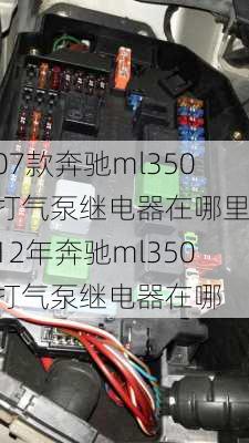 07款奔驰ml350打气泵继电器在哪里,12年奔驰ml350打气泵继电器在哪