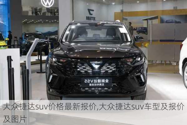 大众捷达suv价格最新报价,大众捷达suv车型及报价及图片